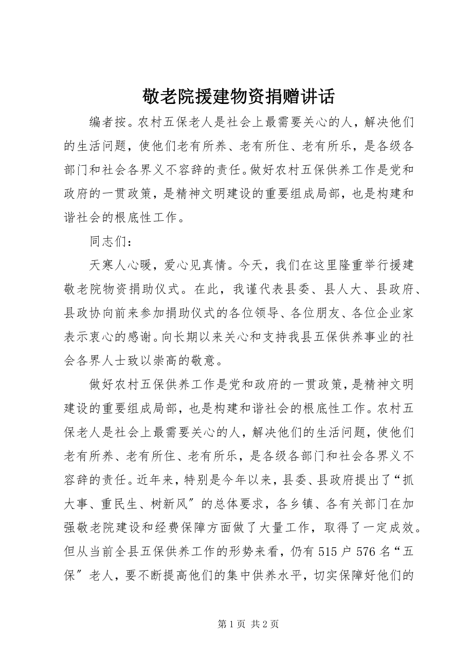 2023年敬老院援建物资捐赠致辞.docx_第1页