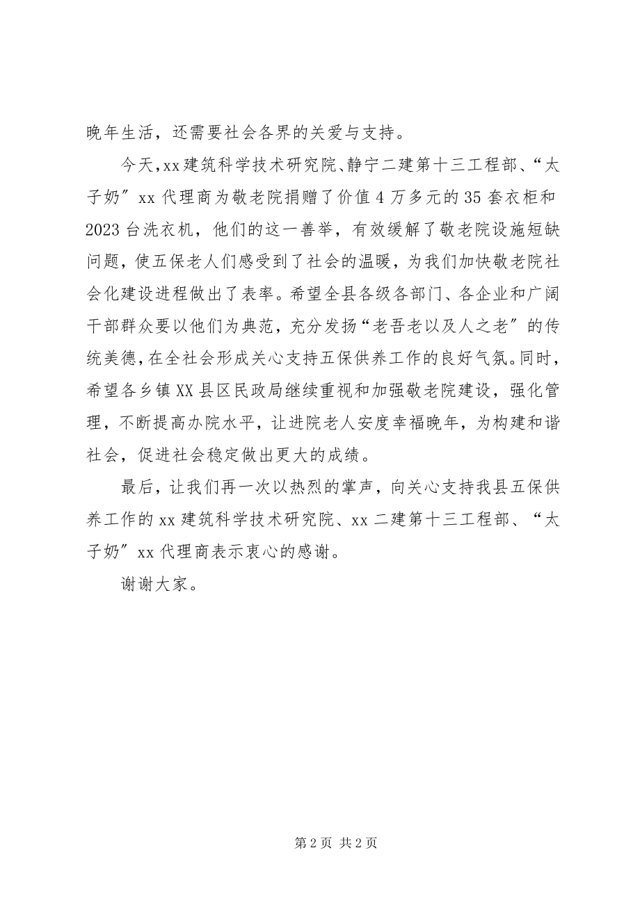 2023年敬老院援建物资捐赠致辞.docx_第2页