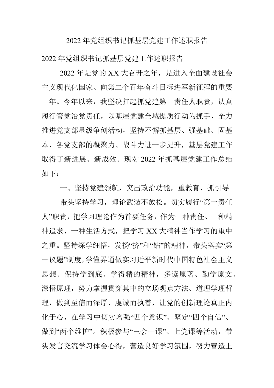 2022年党组织书记抓基层党建工作述职报告.docx_第1页