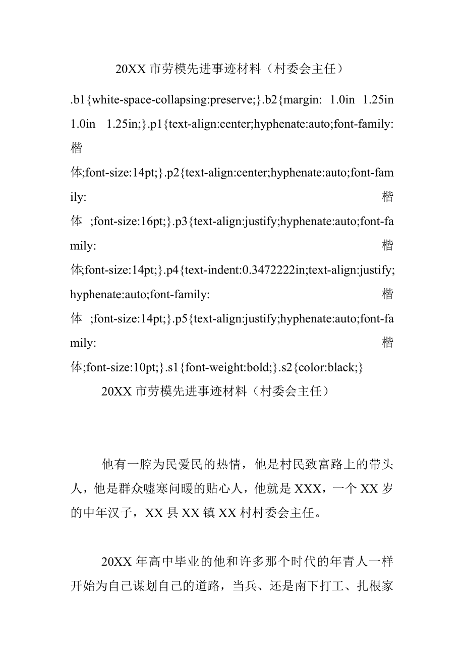 20XX市劳模先进事迹材料（村委会主任）.docx_第1页