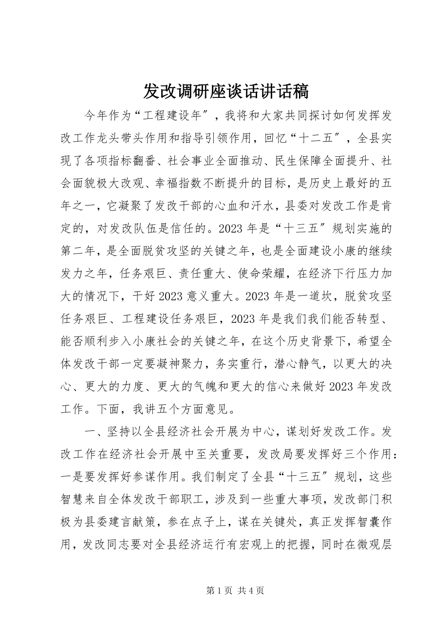 2023年发改调研座谈话致辞稿.docx_第1页