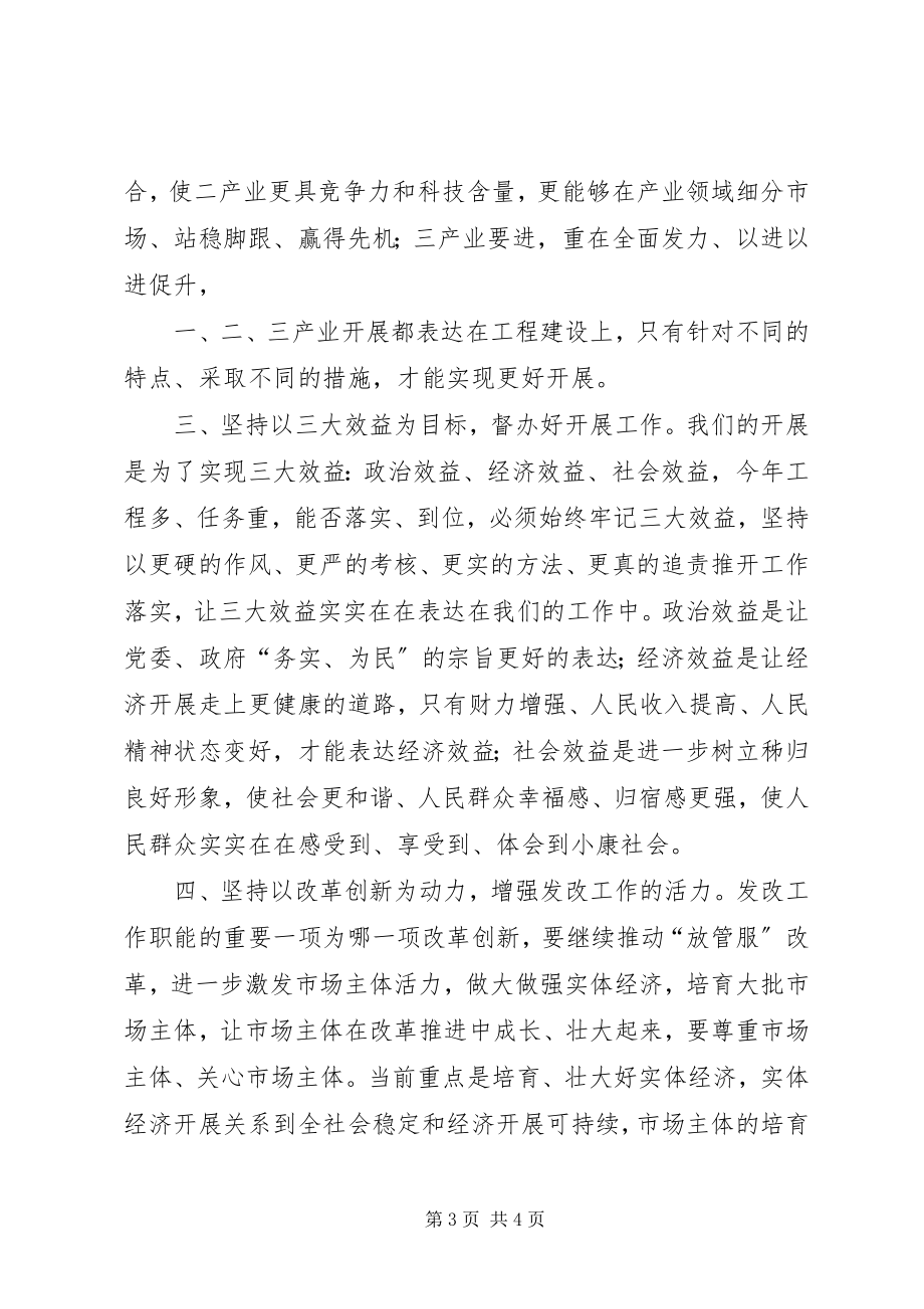 2023年发改调研座谈话致辞稿.docx_第3页