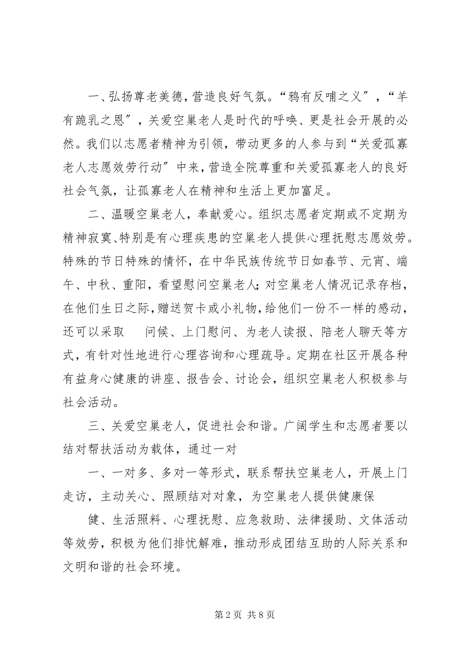 2023年关爱孤寡老人倡议书大全.docx_第2页