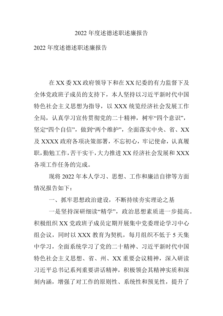 2022年度述德述职述廉报告_1.docx_第1页