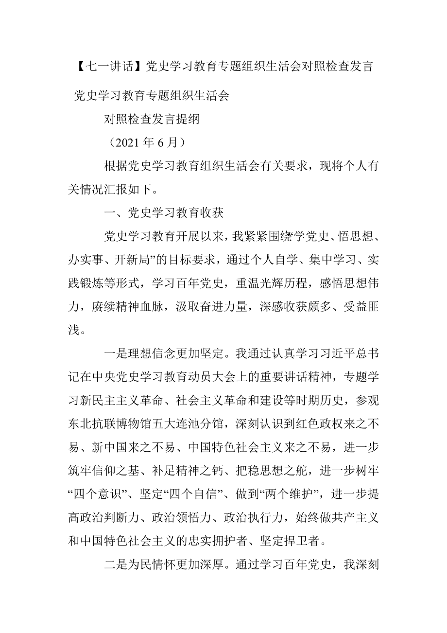 【七一讲话】党史学习教育专题组织生活会对照检查发言.docx_第1页