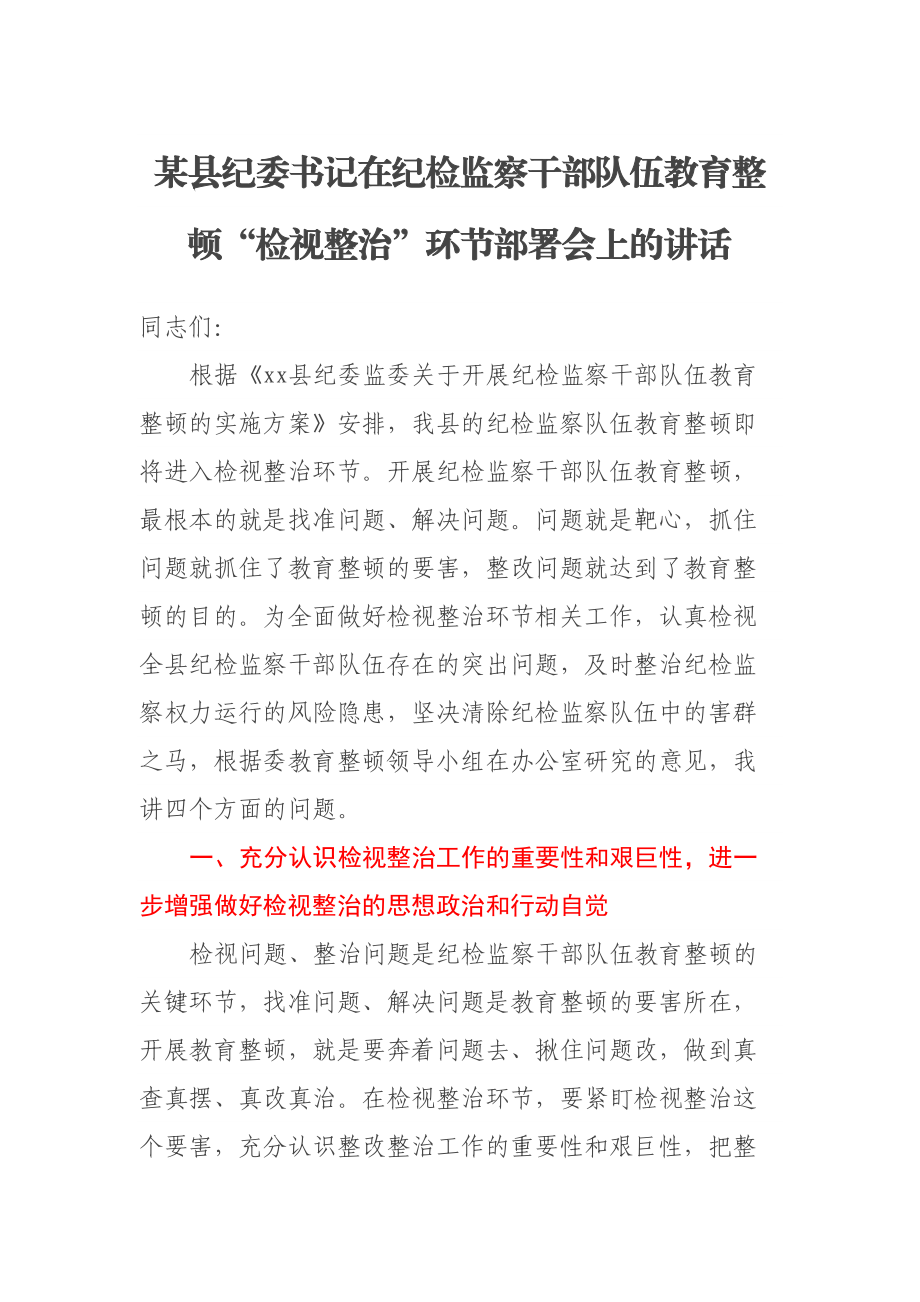 2023年某县纪委书记在纪检监察干部队伍教育整顿“检视整治”环节部署会上的讲话 (2) .docx_第1页