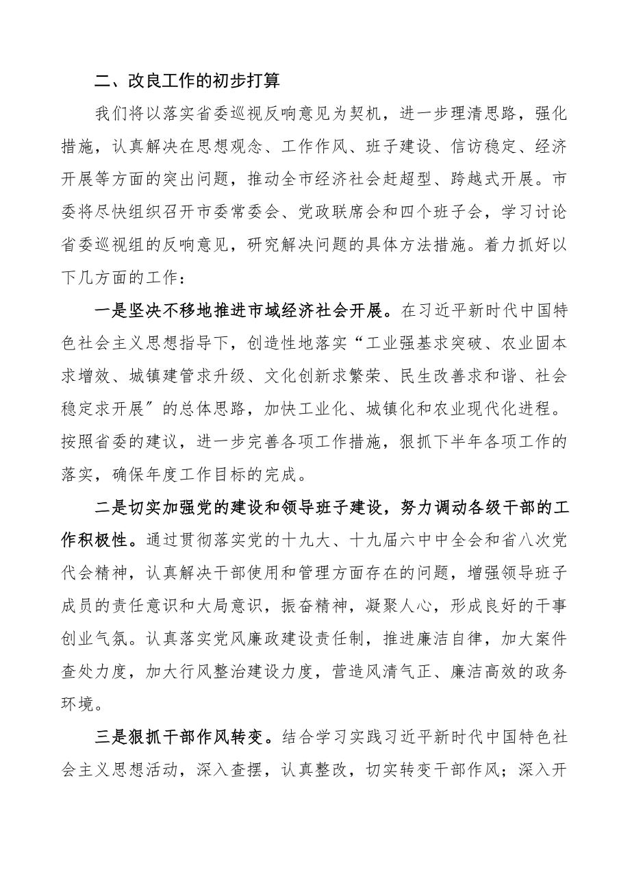 2023年表态发言x市意见反馈会上的表态发言材料范文巡察.docx_第2页