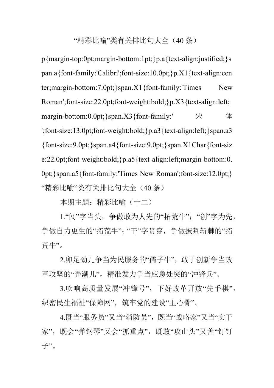 “精彩比喻”类有关排比句大全（40条）_6.docx_第1页