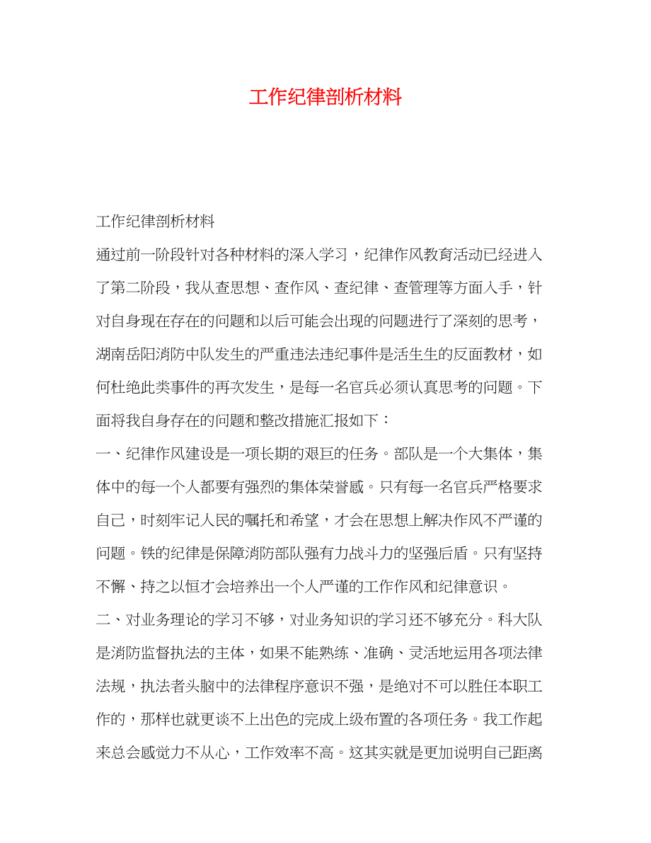 2023年工作纪律剖析材料.docx_第1页