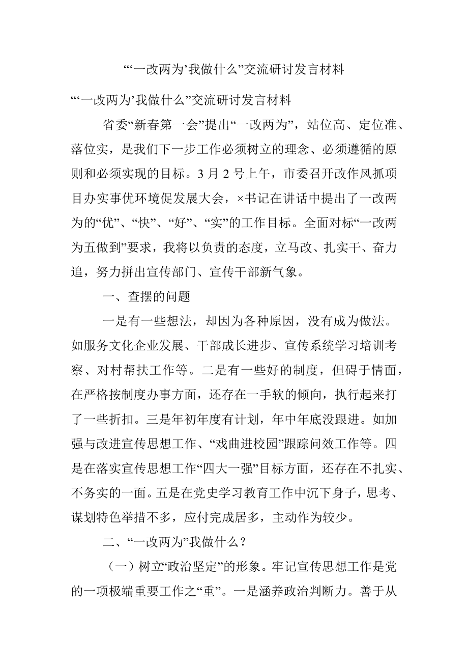 “‘一改两为’我做什么”交流研讨发言材料.docx_第1页