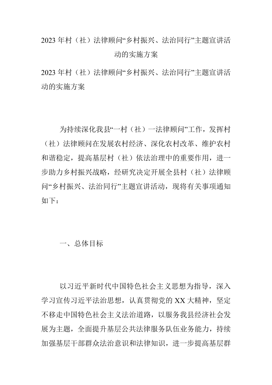 2023年村（社）法律顾问“乡村振兴、法治同行”主题宣讲活动的实施方案.docx_第1页