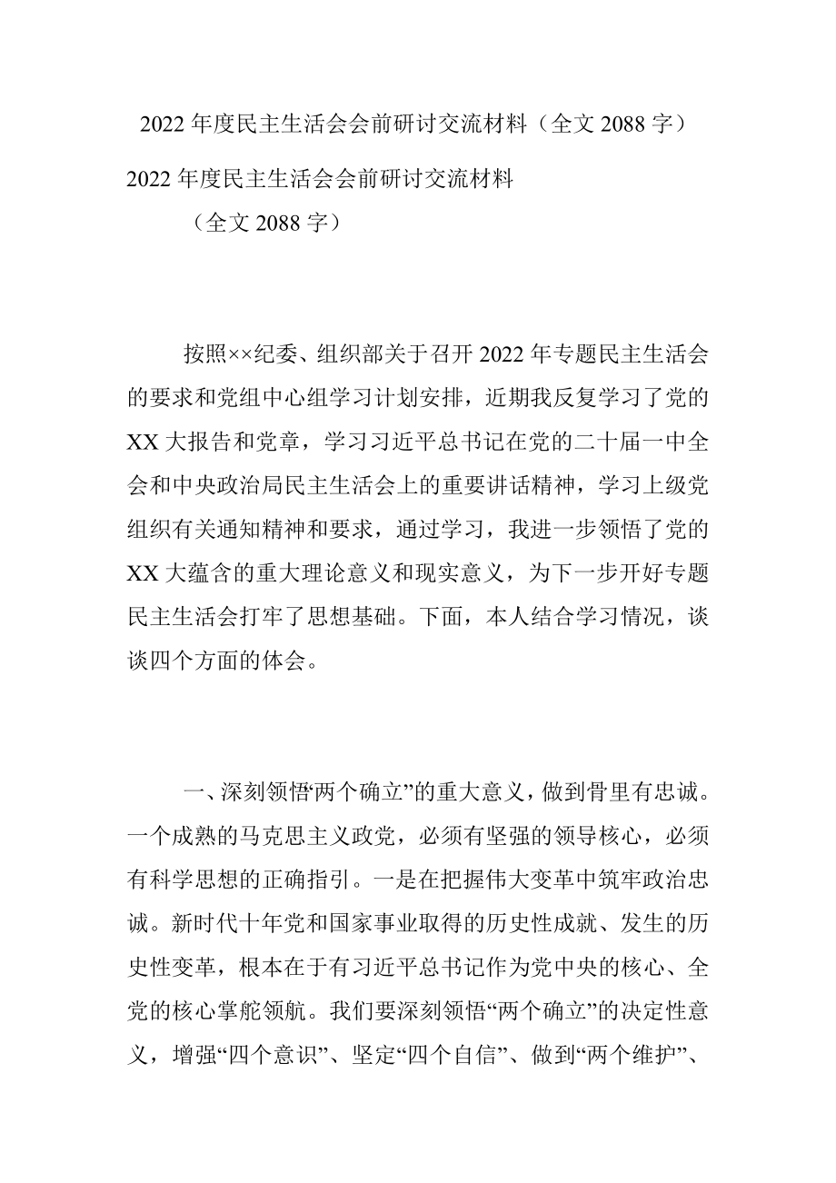 2022年度民主生活会会前研讨交流材料（全文2088字）.docx_第1页