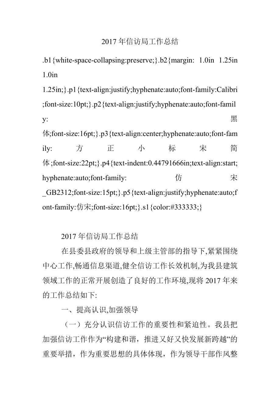 2017年信访局工作总结.docx_第1页