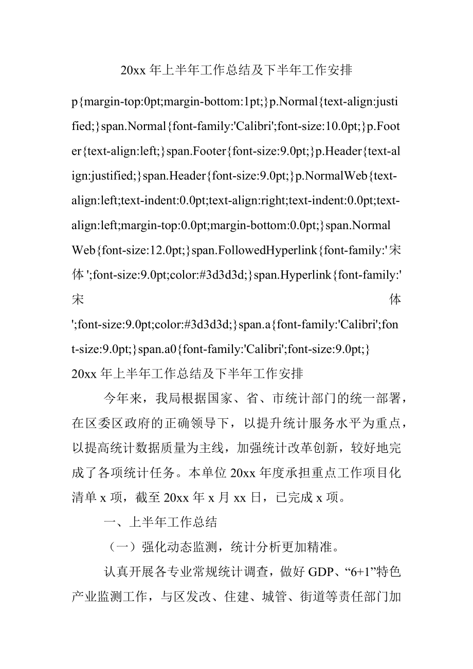 20xx年上半年工作总结及下半年工作安排.docx_第1页