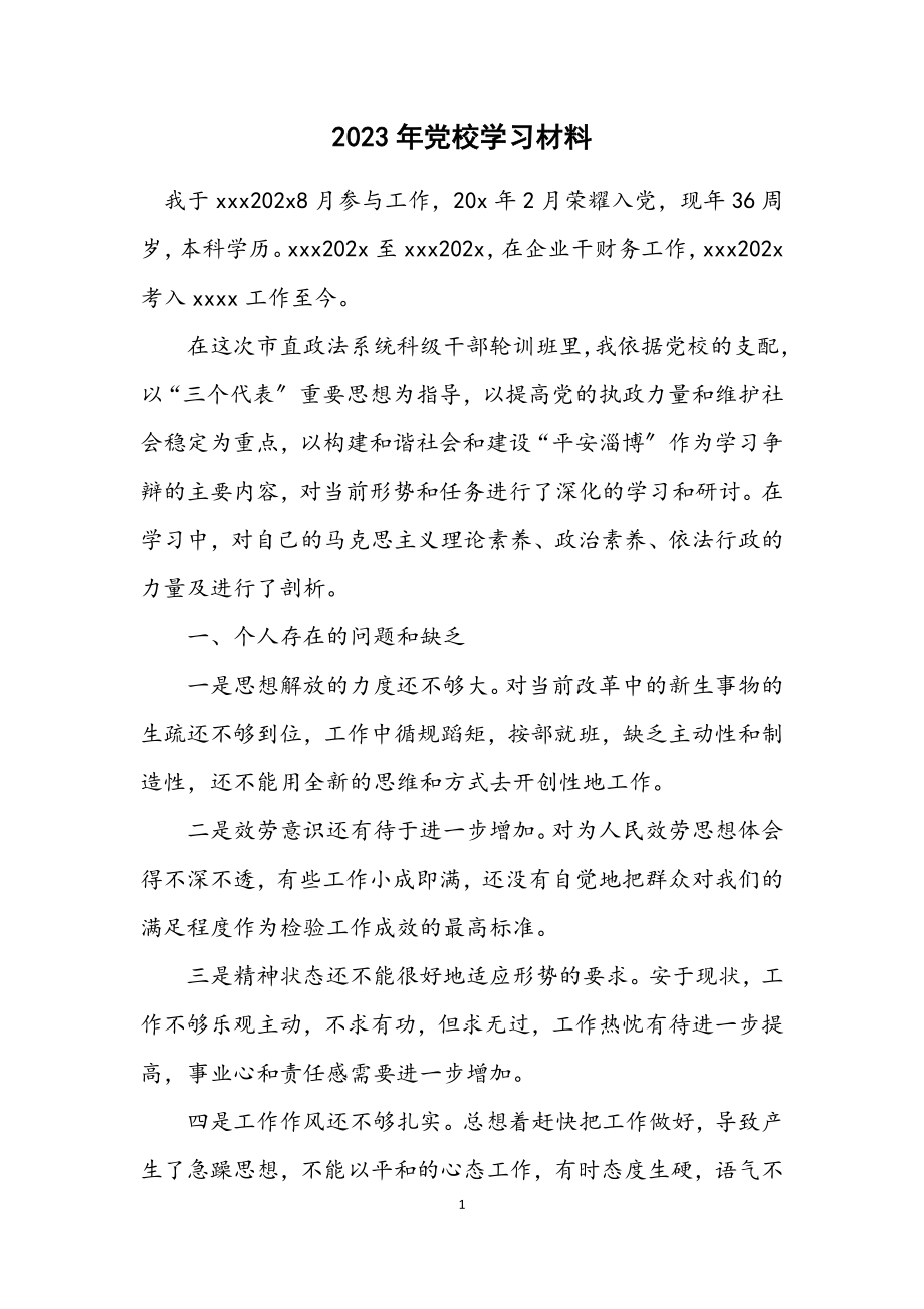 2023年党校学习材料.docx_第1页