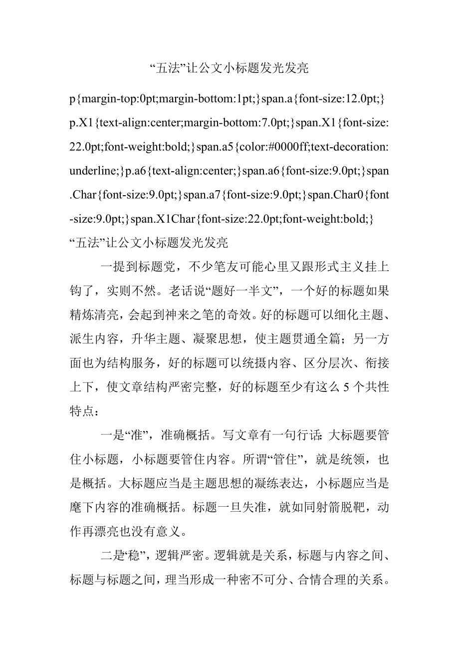 “五法”让公文小标题发光发亮.docx_第1页