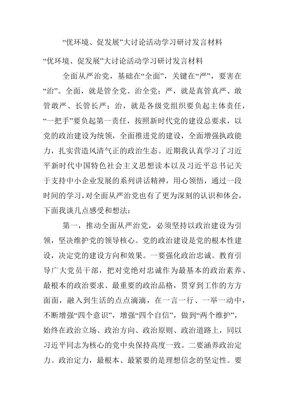 “优环境、促发展”大讨论活动学习研讨发言材料.docx_第1页