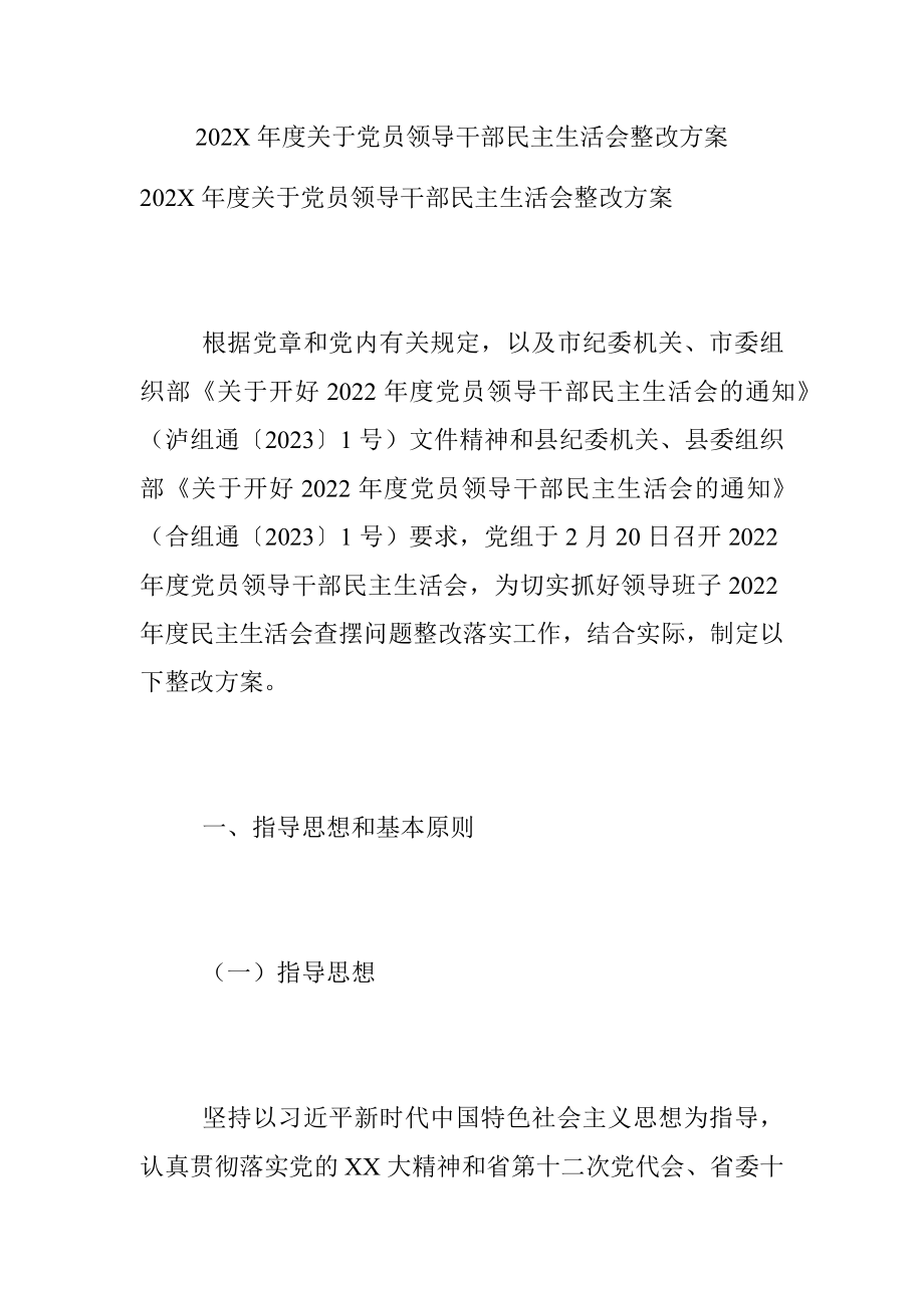 202X年度关于党员领导干部民主生活会整改方案.docx_第1页