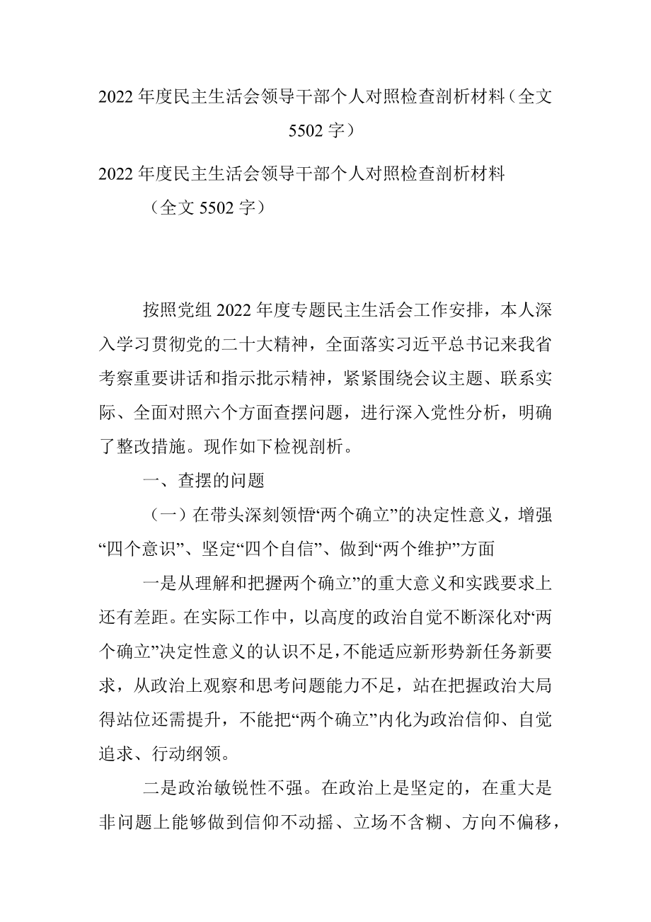 2022年度民主生活会领导干部个人对照检查剖析材料（全文5502字）.docx_第1页