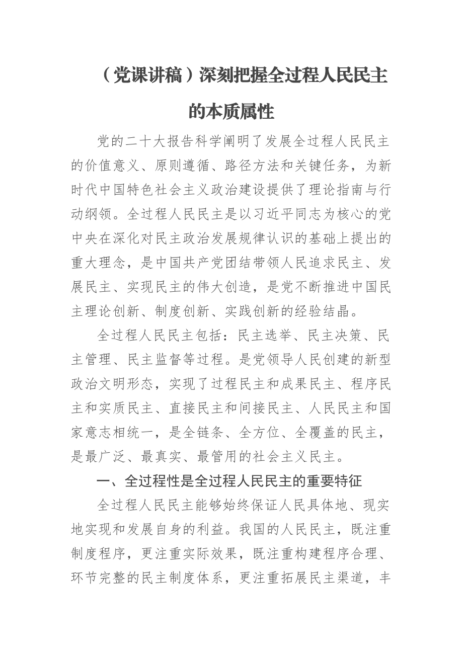 2023年(党课讲稿)深刻把握全过程人民民主的本质属性 .docx_第1页