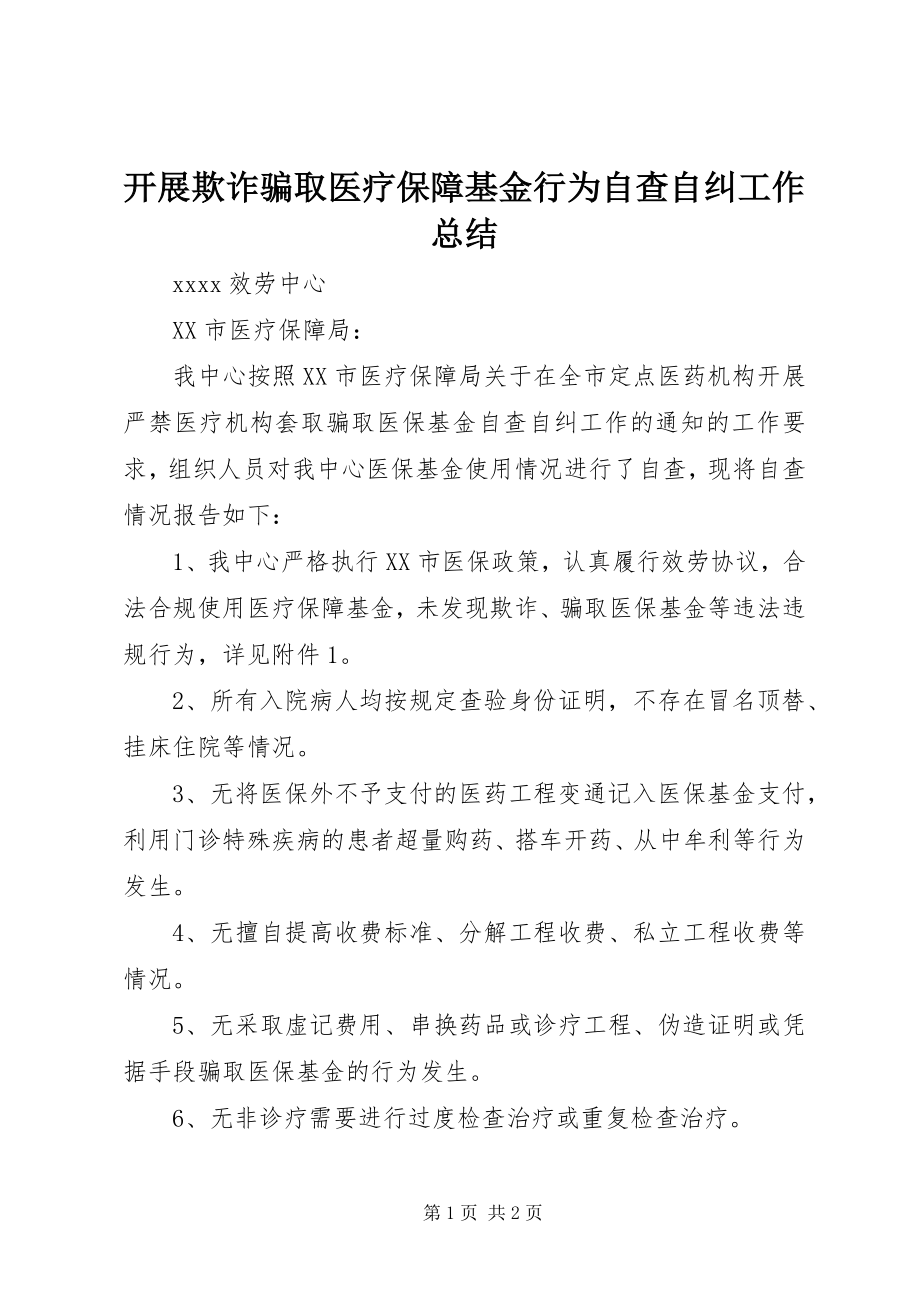 2023年开展欺诈骗取医疗保障基金行为自查自纠工作总结.docx_第1页