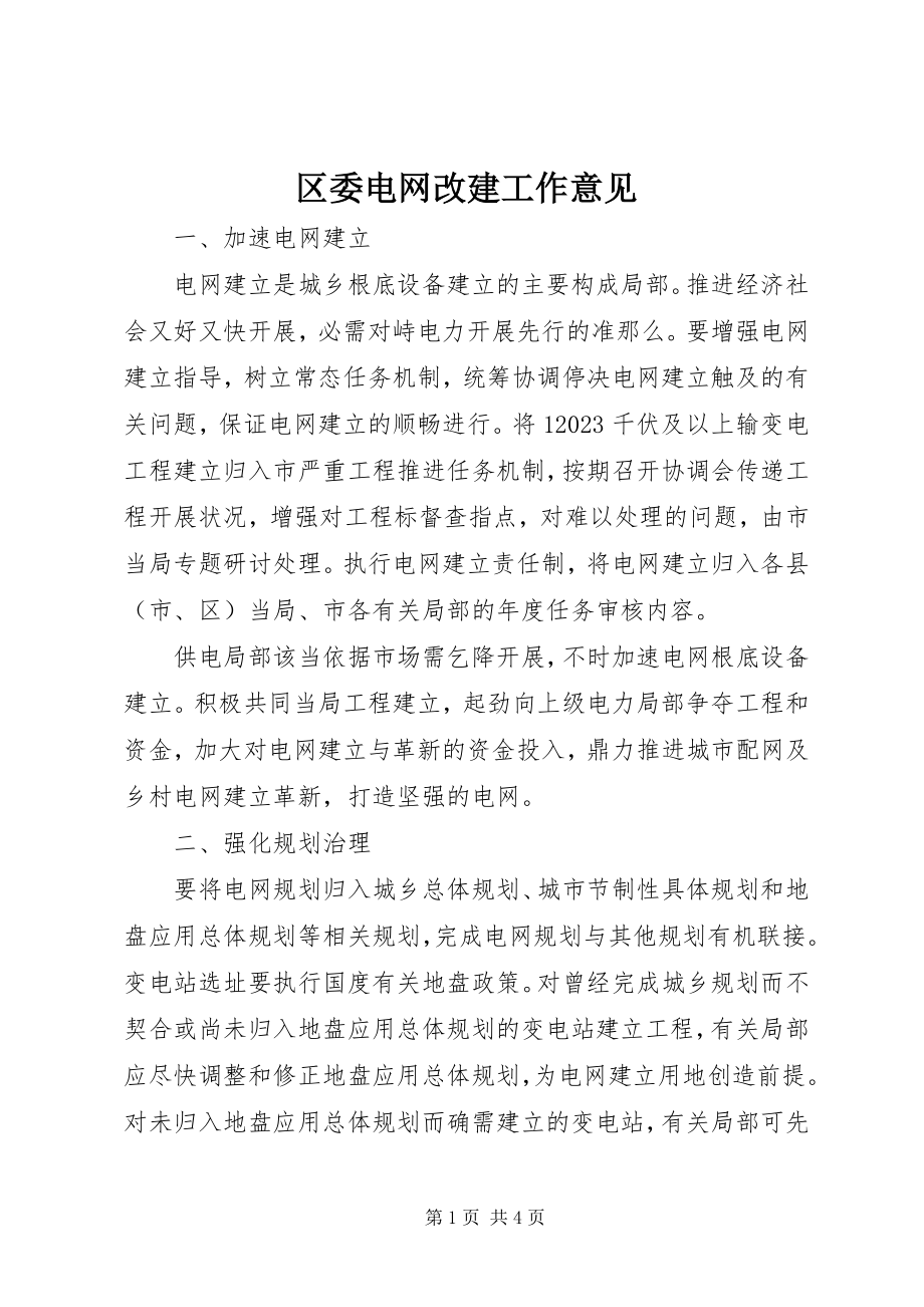 2023年区委电网改建工作意见.docx_第1页