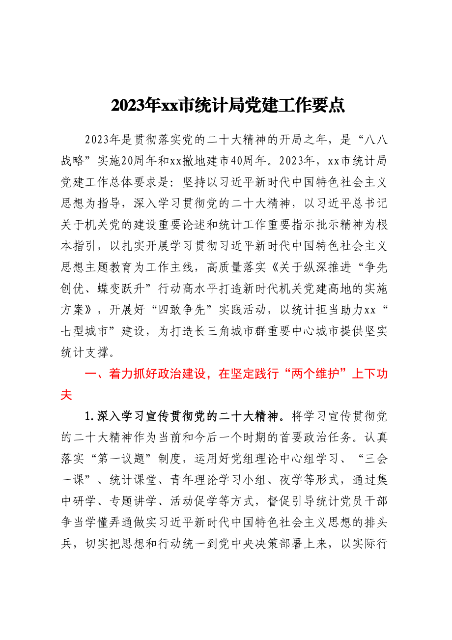 2023年XX市统计局党建工作要点 .docx_第1页