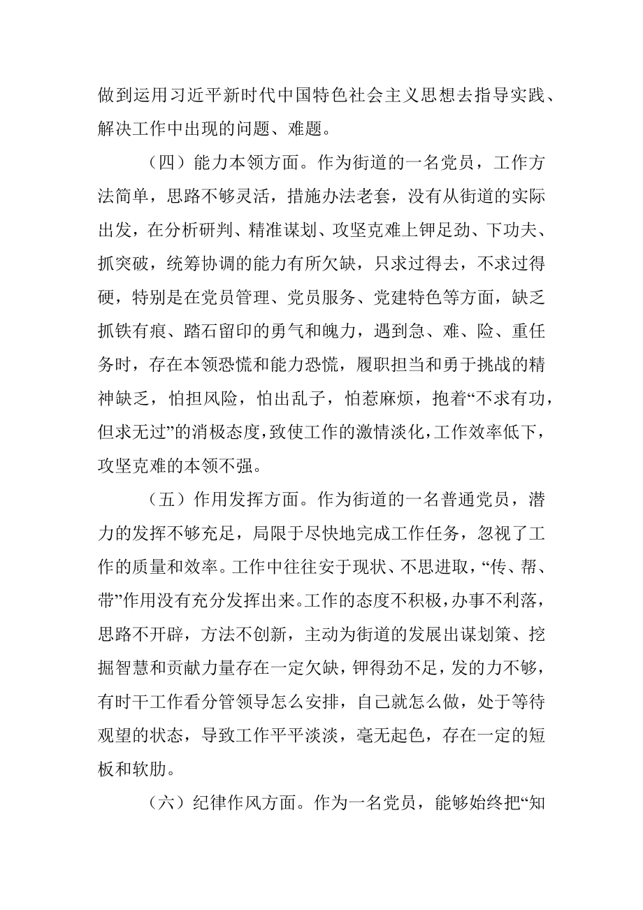 2022年度街道普通党员组织生活会六个方面个人对照检查材料.docx_第3页