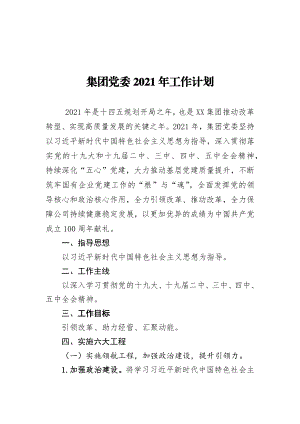 集团党委2021年工作计划.docx