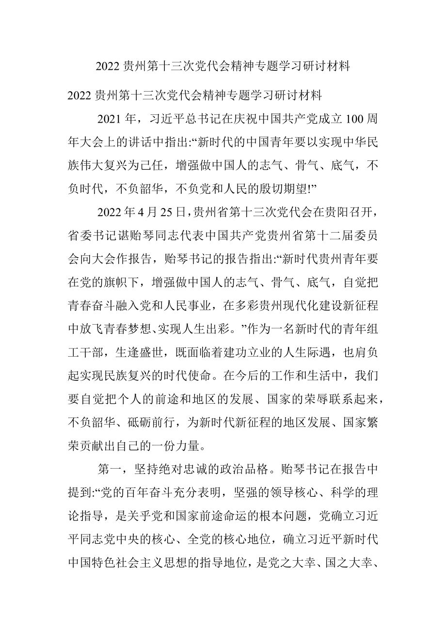 2022贵州第十三次党代会精神专题学习研讨材料.docx_第1页