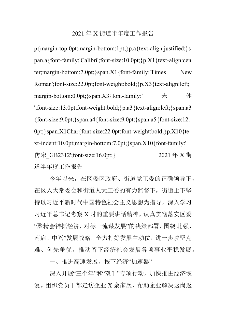 2021年X街道半年度工作报告.docx_第1页