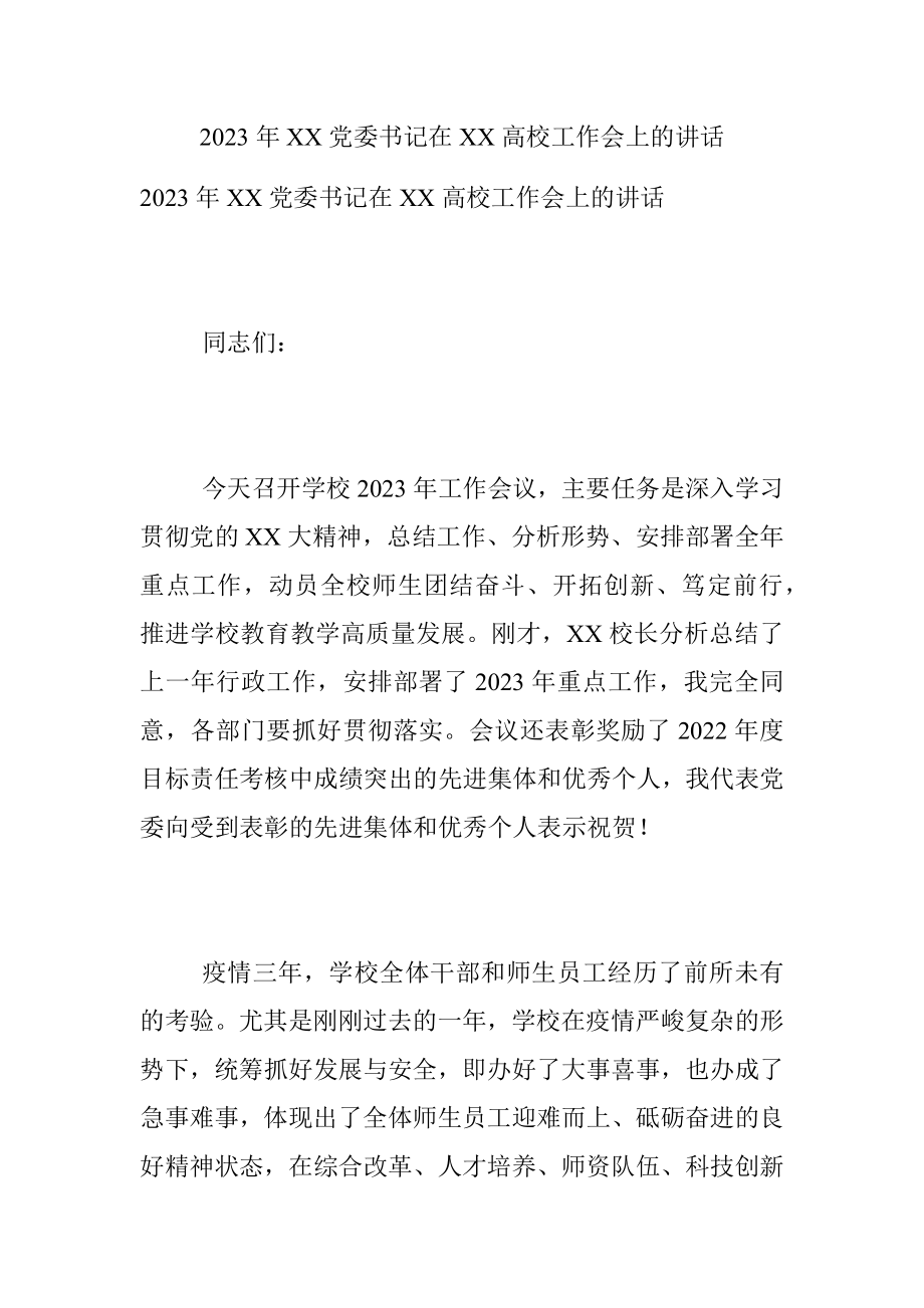 2023年XX党委书记在XX高校工作会上的讲话.docx_第1页