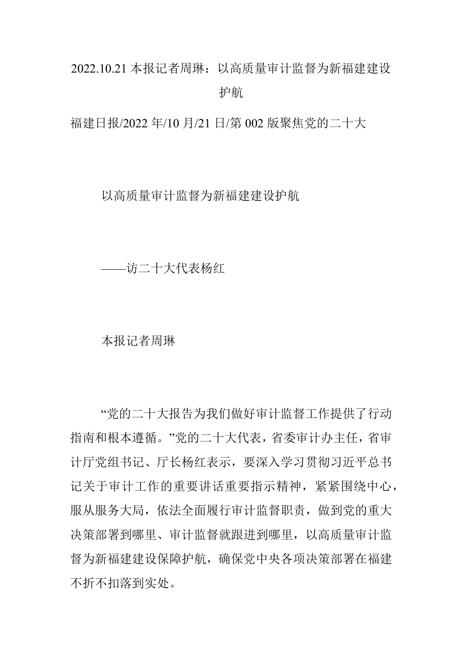 2022.10.21本报记者周琳：以高质量审计监督为新福建建设护航.docx_第1页