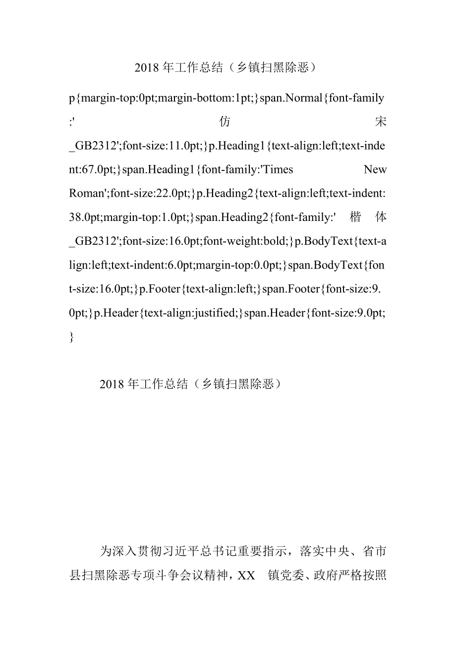 2018年工作总结（乡镇扫黑除恶）.docx_第1页