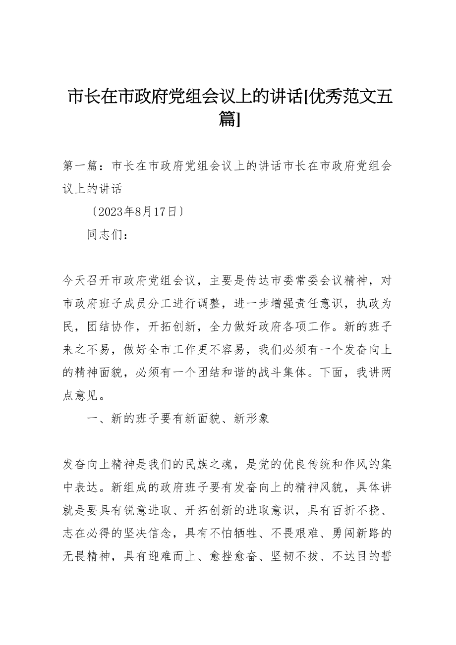 2023年市长在市政府党组会议上的致辞优秀范文五篇.doc_第1页