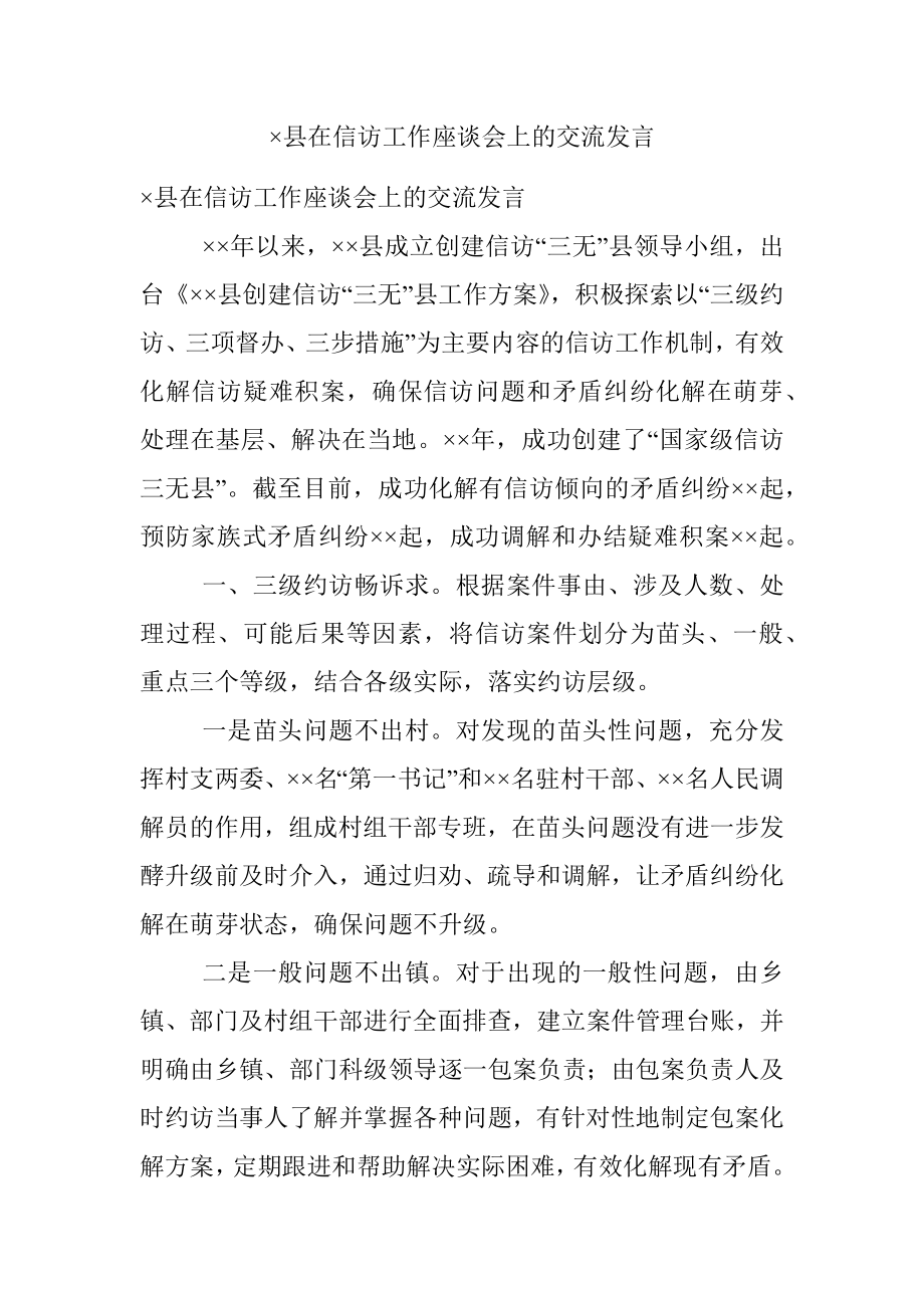 ×县在信访工作座谈会上的交流发言.docx_第1页