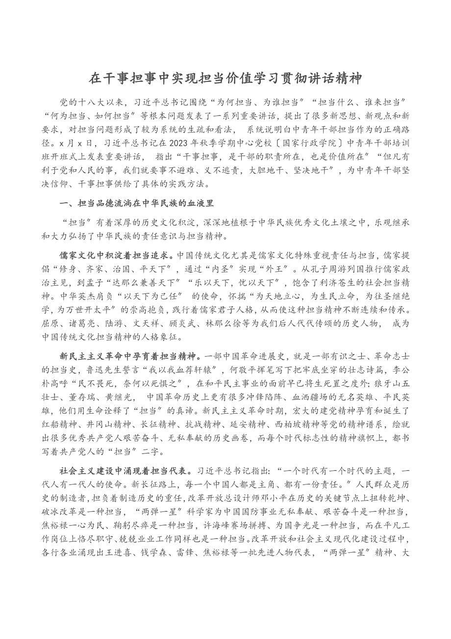 2023年在干事担事中实现担当价值学习贯彻讲话精神.doc_第1页