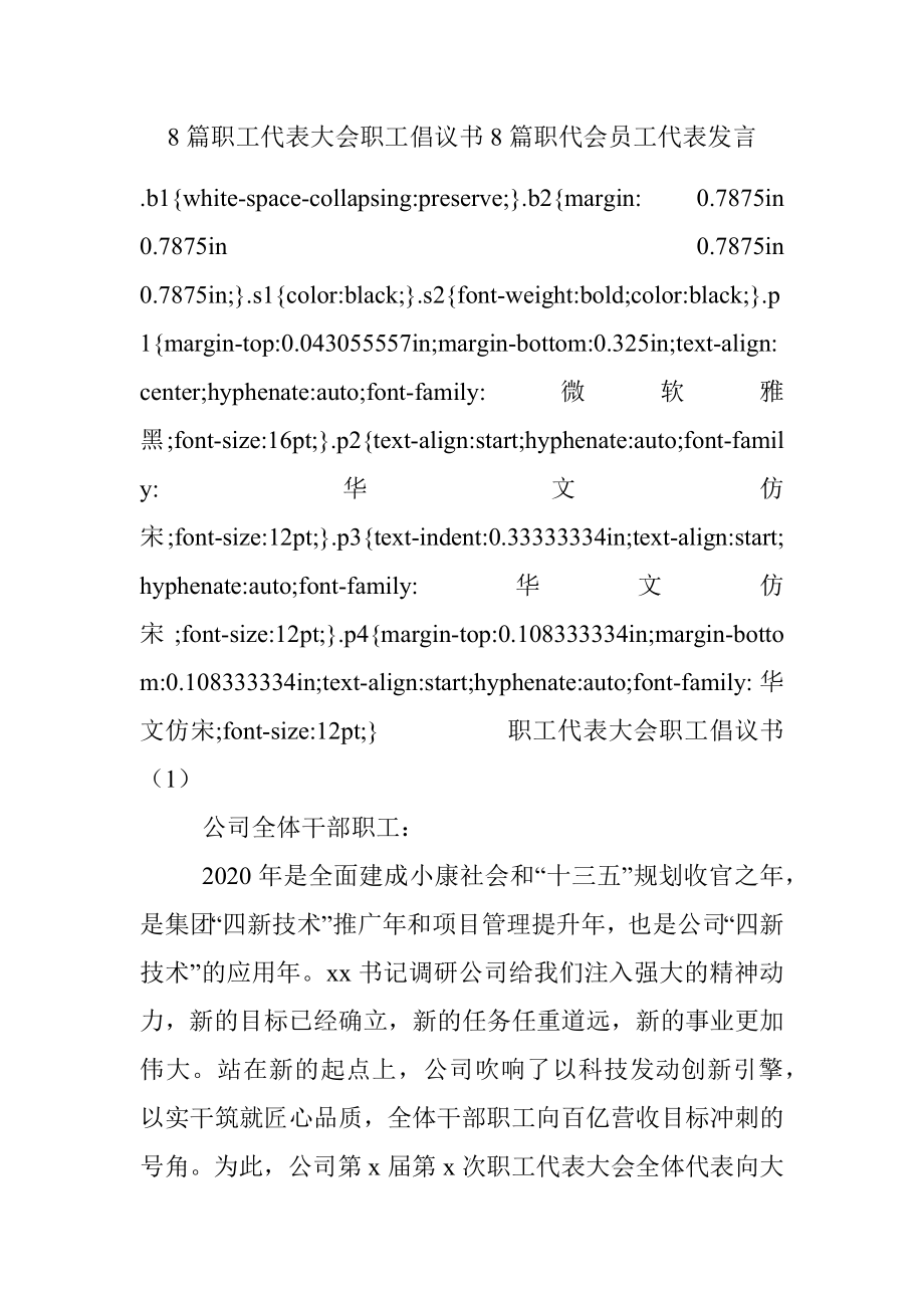 8篇职工代表大会职工倡议书8篇职代会员工代表发言.docx_第1页