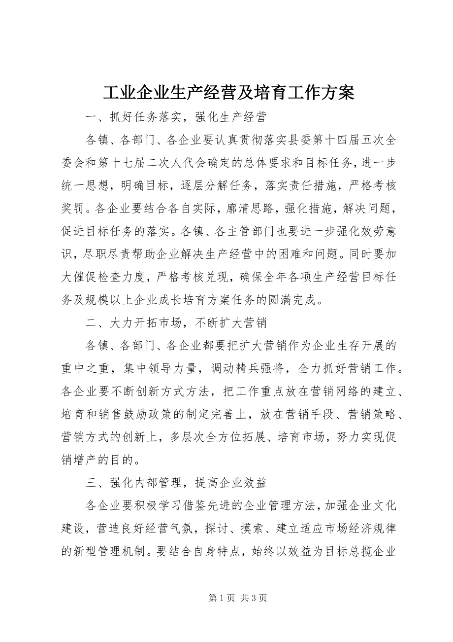 2023年工业企业生产经营及培育工作计划.docx_第1页