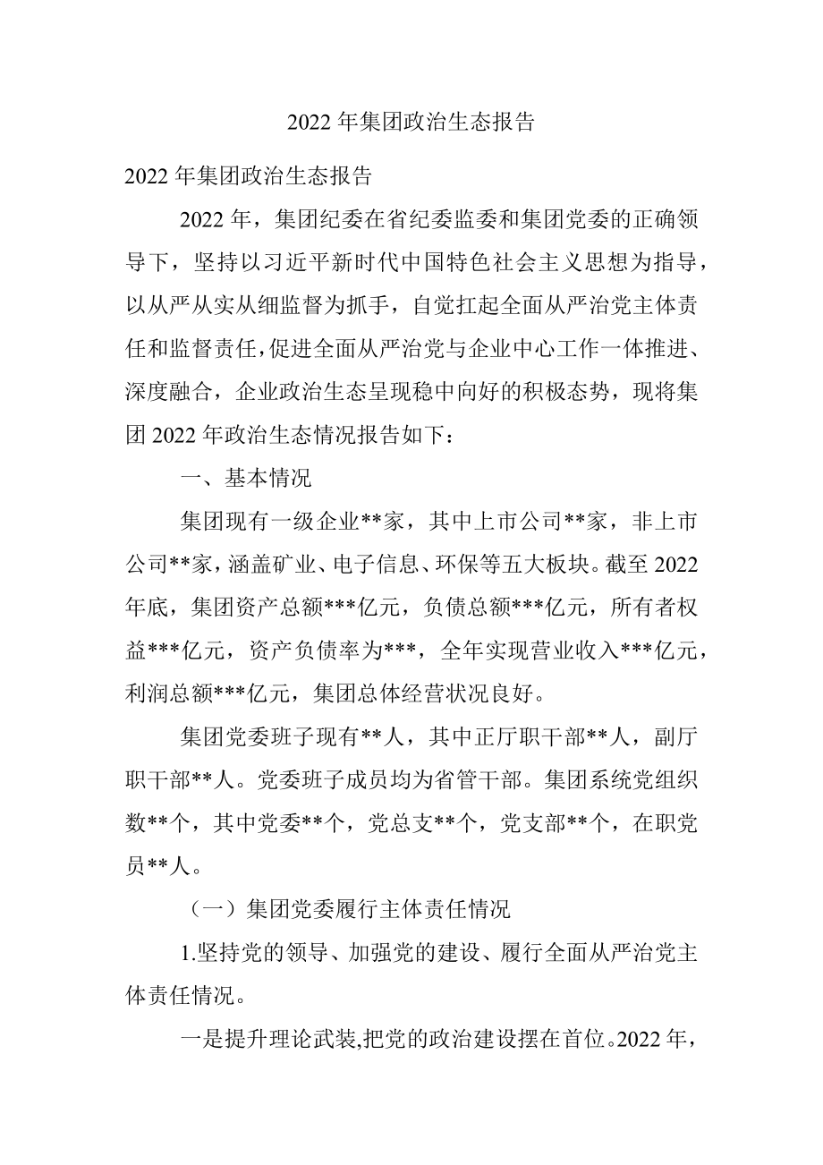 2022年集团政治生态报告.docx_第1页