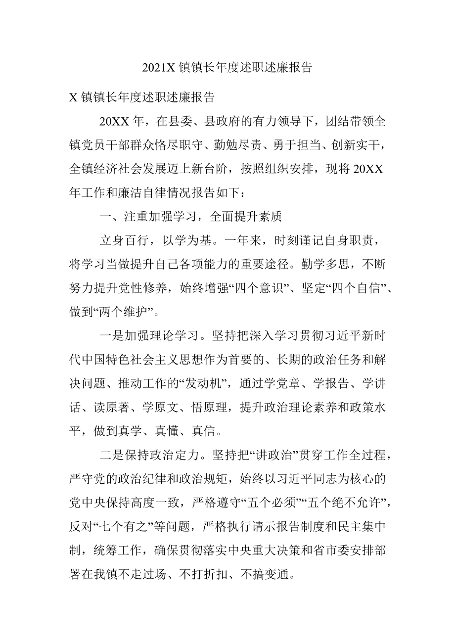 2021X镇镇长年度述职述廉报告.docx_第1页