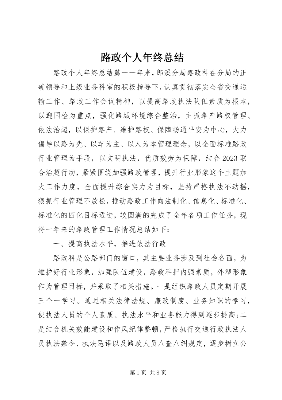 2023年路政个人终总结.docx_第1页