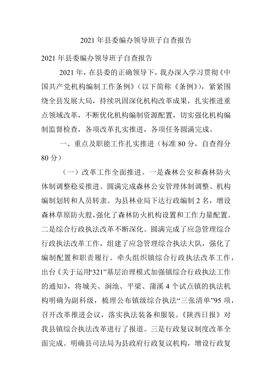 2021年县委编办领导班子自查报告.docx_第1页