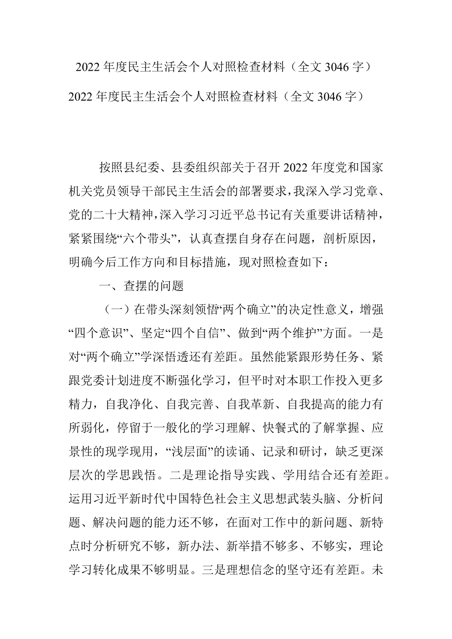 2022年度民主生活会个人对照检查材料（全文3046字）.docx_第1页