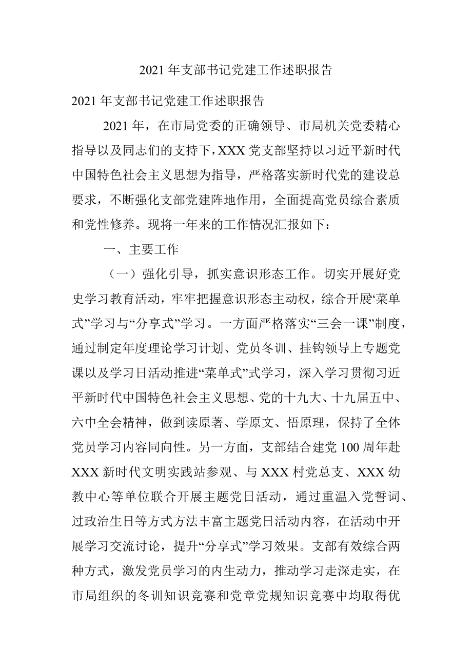 2021年支部书记党建工作述职报告.docx_第1页