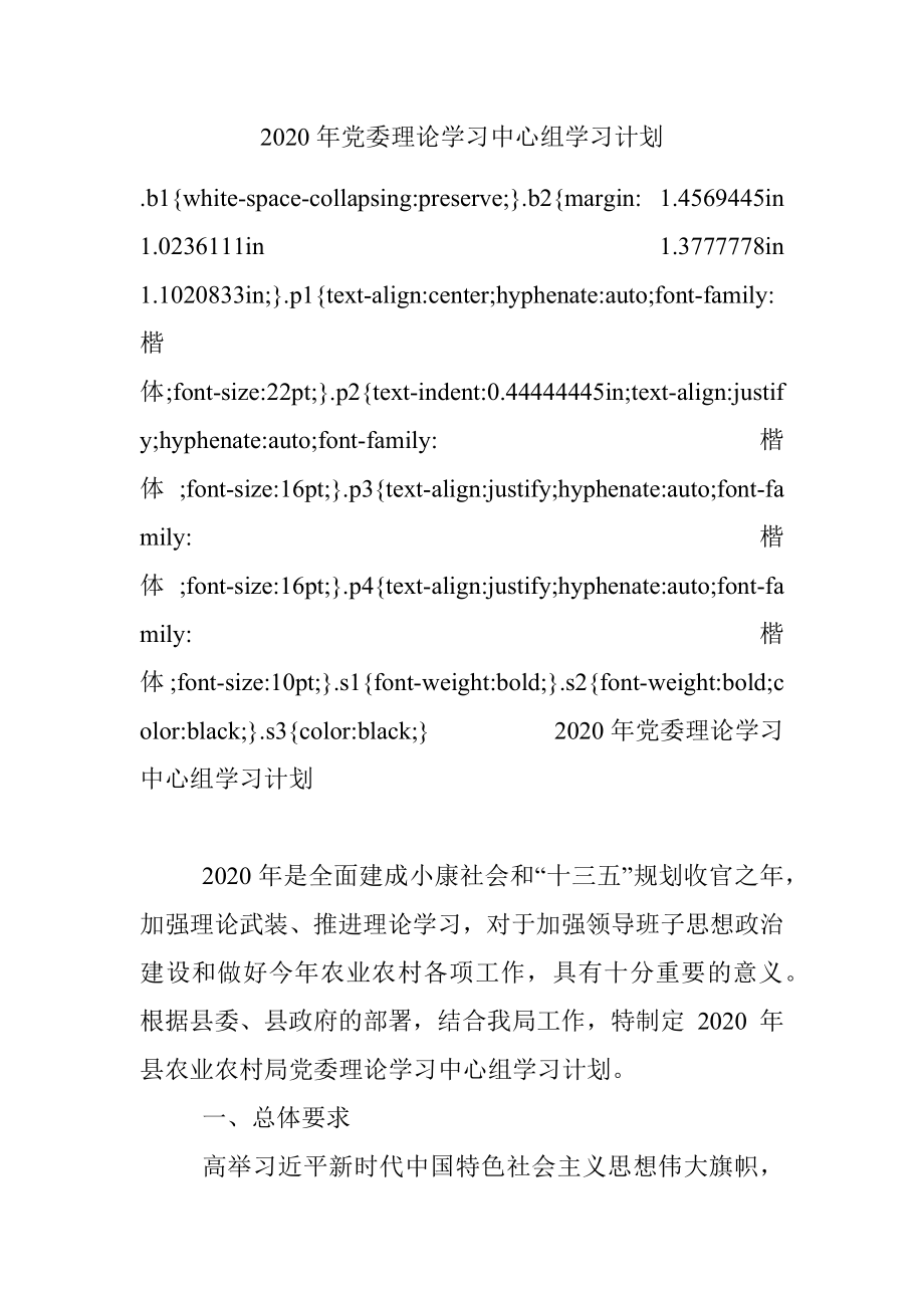 2020年党委理论学习中心组学习计划.docx_第1页