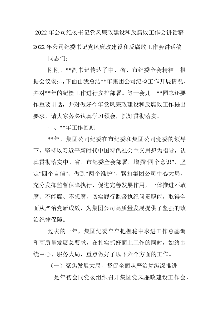 2022年公司纪委书记党风廉政建设和反腐败工作会讲话稿.docx_第1页