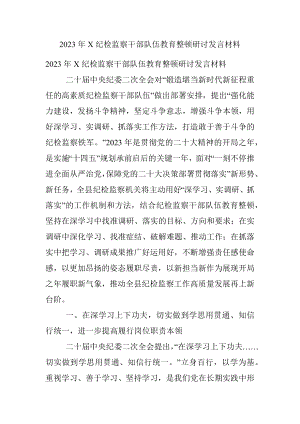 2023年X纪检监察干部队伍教育整顿研讨发言材料.docx