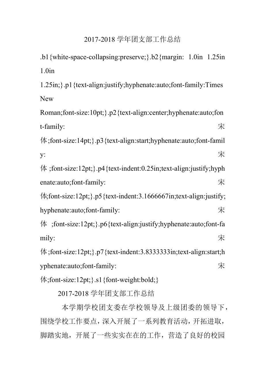 2017-2018学年团支部工作总结.docx_第1页