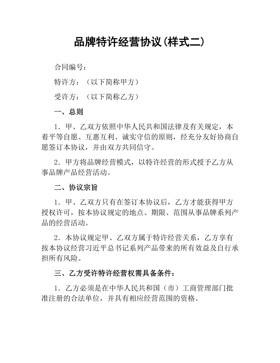 品牌特许经营协议(样式二).docx_第1页